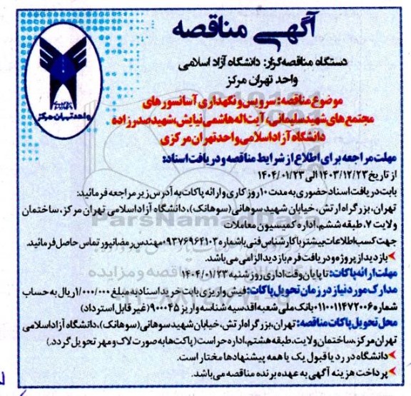 مناقصه سرویس و نگهداری آسانسورهای مجتمع های شهید سلیمانی...
