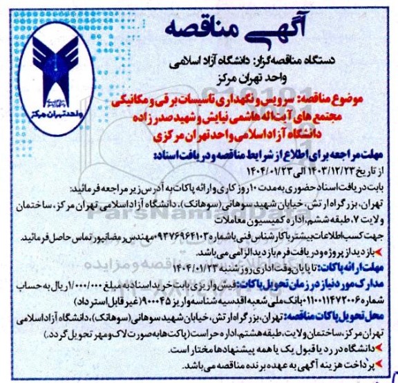 مناقصه سرویس و نگهداری تاسیسات برقی و مکانیکی مجتمع های ...