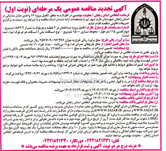 مناقصه تکمیل پروژه 16 واحدی منازل سازمانی... - تجدید