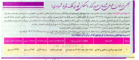 آگهی فراخوان عمومی شناسایی سرمایه گذار (مسکونی تجاری ملک قدیم شهرداری) 