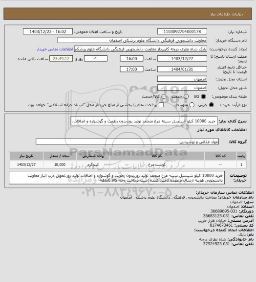استعلام خرید 10000 کیلو شینسل سینه مرغ منجمد تولید روز،بدون رطوبت و گوشواره و اضافات،