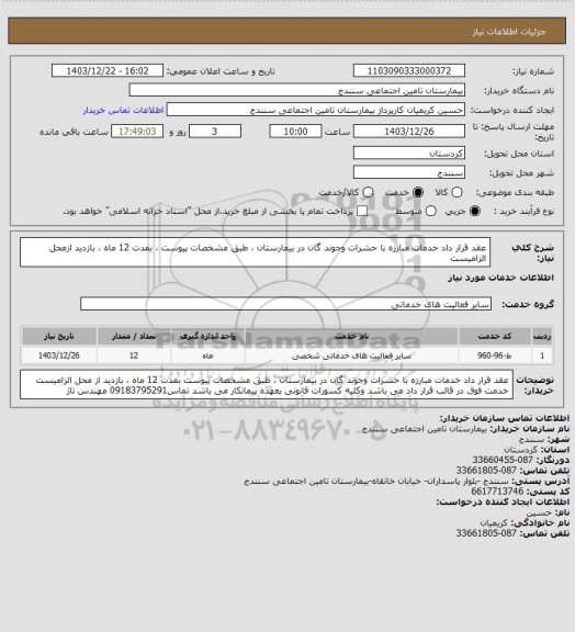 استعلام عقد قرار داد خدمات مبارزه با حشرات وجوند گان در بیمارستان ، طبق مشخصات پیوست ، بمدت 12 ماه ، بازدید ازمحل الزامیست