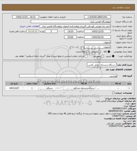 استعلام دستگاه بدنسازی مولتی کزاس