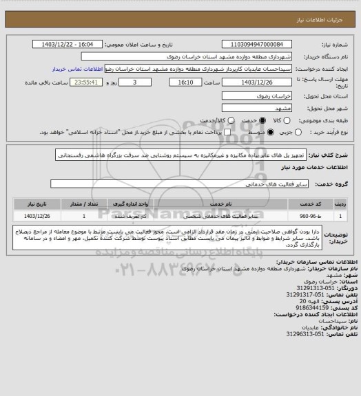 استعلام تجهیز پل های عابر پیاده مکانیزه و غیرمکانیزه به سیستم روشنایی ضد سرقت بزرگراه هاشمی رفسنجانی