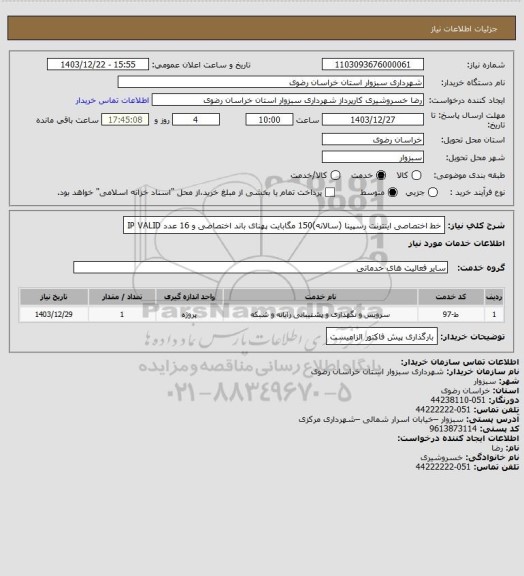استعلام خط اختصاصی اینترنت رسپینا (سالانه)150 مگابایت پهنای باند اختصاصی و 16 عدد IP VALID