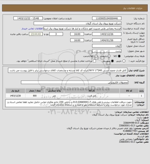 استعلام کابل فشار ضعیف مسی 240*1 NYY//ایران کد کالا مشابه و مشخصات کالای درخواستی برابر با فایل پیوست می باشد.