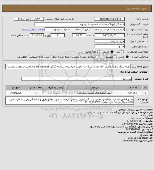 استعلام تهیه سنگ تراورتن عباس آباد- اجرای سنگ نما- تخریب و تراشیدن سیمان تگرگی قدیم-لوله گذاری ( طبق مشخصات پیوست)