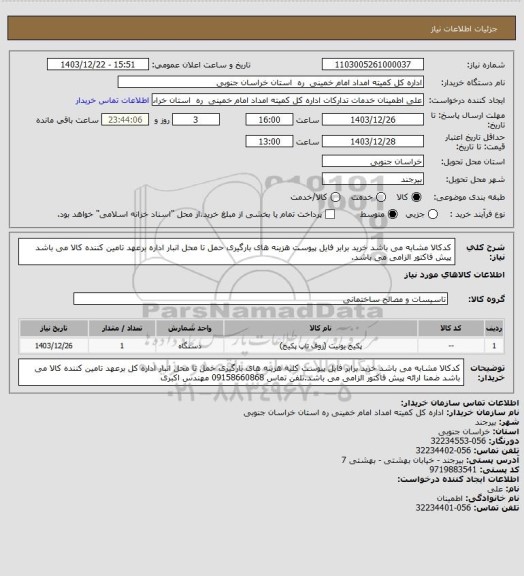 استعلام کدکالا مشابه می باشد خرید برابر فایل پیوست  هزینه های بارگیری حمل تا محل انبار اداره برعهد تامین کننده کالا می باشد پیش فاکتور الزامی می باشد.