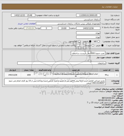 استعلام نصب حدودا 1000 متر داربست ساختمان