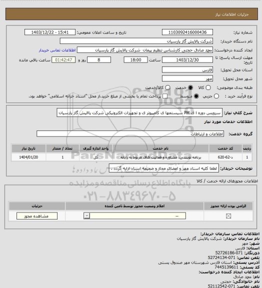 استعلام سرویس دوره ا ی PM سیستمها ی کامپیوتر ی و تجهیزات الکترونیکی شرکت پاالیش گاز پارسیان