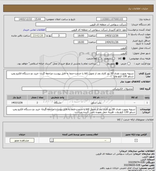 استعلام تسویه بصورت نقدی 30 روز کاری بعد از تحویل کالا یا خدمت-حتما به فایل پیوست مراجعه گردد- خرید دو دستگاه الکترو پمپ شناور 130 کیلو وات