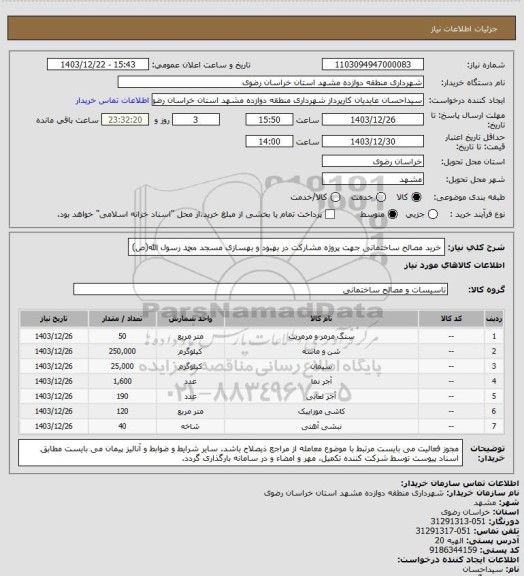 استعلام خرید مصالح ساختمانی جهت پروژه مشارکت در بهبود و بهسازی مسجد محمد رسول الله(ص)