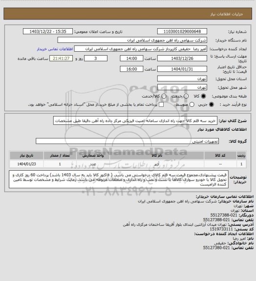 استعلام خرید سه قلم کالا جهت راه اندازی سامانه امنیت فیزیکی مرکز داده راه آهن دقیقا طبق مشخصات