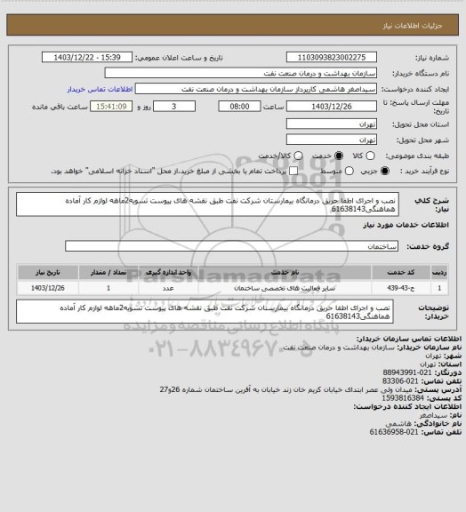 استعلام نصب و اجرای اطفا حریق درمانگاه بیمارستان شرکت نفت طبق نقشه های پیوست
تسویه2ماهه
لوازم کار آماده
هماهنگی61638143