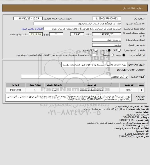 استعلام تهیه و اجرای دوربین و  سیستم پلاک خوان طبق مشخصات پیوست