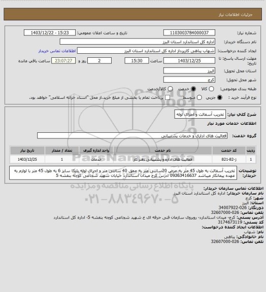 استعلام تخریب آسفالت و اجرای لوله