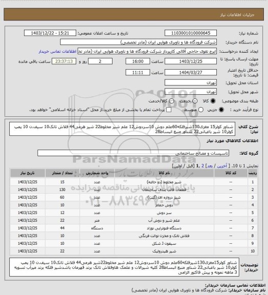 استعلام شناور کولر15 مغزی130شیرفلکه60علم دوش 10سردوش12 علم شیر مخلوط22 شیر هرمی44 فلاش تانک10 سیف.ن 10 پمپ کولر10 شیر باغبانی22 شناور منبع انبساط28
