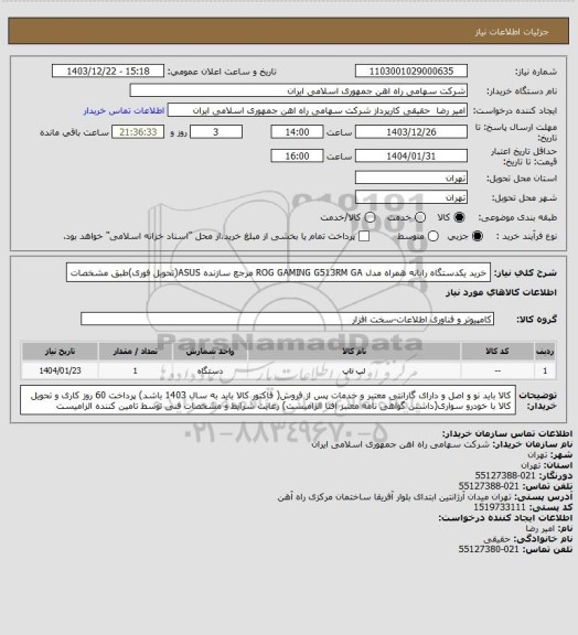 استعلام خرید یکدستگاه رایانه همراه مدل ROG GAMING G513RM GA مرجع سازنده  ASUS(تحویل فوری)طبق مشخصات