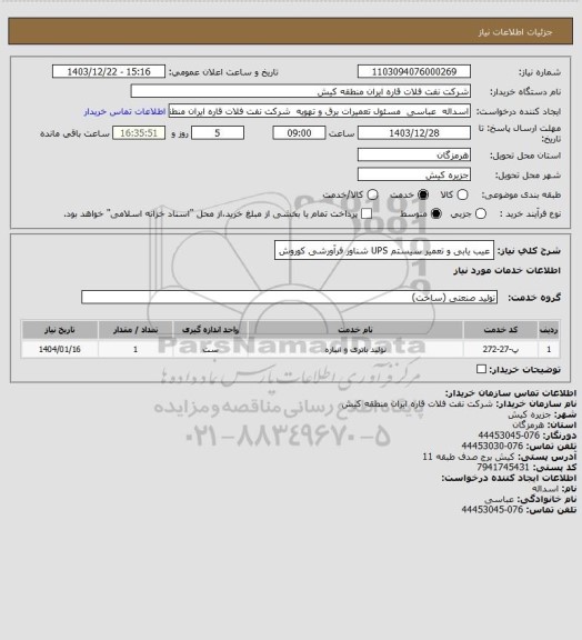 استعلام عیب یابی و تعمیر سیستم UPS شناور فرآورشی کوروش