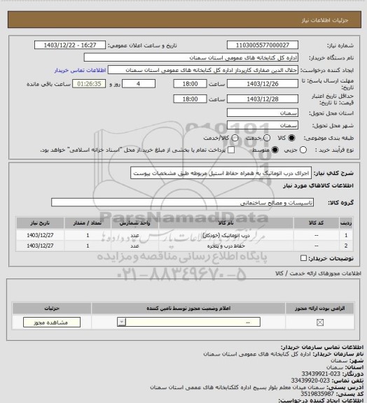 استعلام اجرای درب اتوماتیک به همراه حفاظ استیل مربوطه طبق مشخصات پیوست