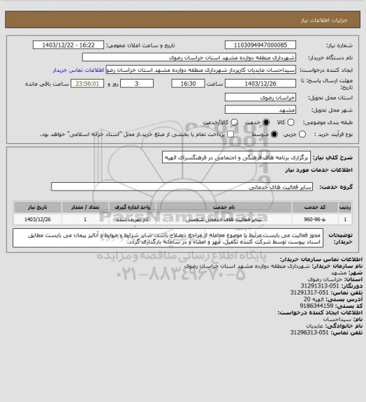 استعلام برگزاری برنامه های فرهنگی و اجتماعی در فرهنگسرای الهیه