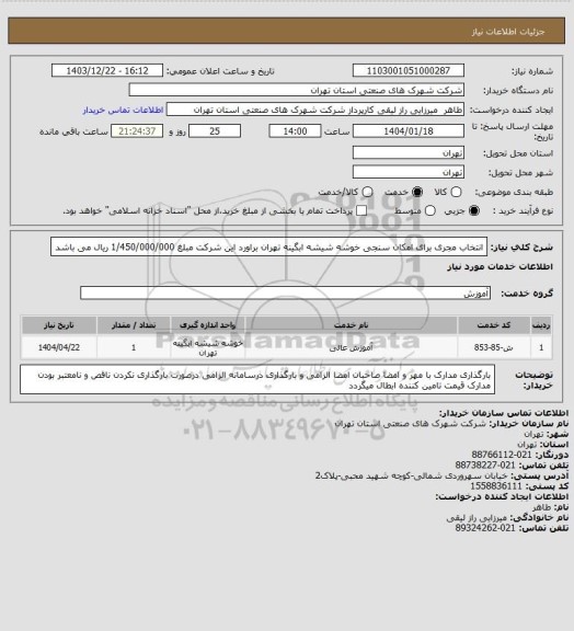 استعلام انتخاب مجری برای امکان سنجی خوشه شیشه ابگینه تهران  براورد این شرکت مبلغ 1/450/000/000  ریال می باشد