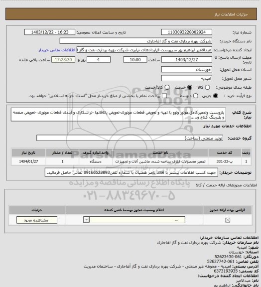استعلام بازوبست وتعمیرکامل موتور ولوو با تهیه و تعویض قطعات موتوری-تعویض یاتاقانها -تراشکاری و آبندی قطعات موتوری -تعویض صفحه و بلبرینگ کلاج و.....