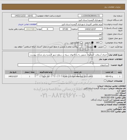 استعلام اجرای آسفالت خیابانهای منتهی به پادگانهای سپاه در سطح شهر گرمدره برابر مدارک پیوست.