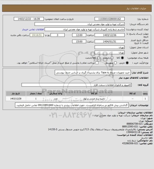 استعلام خرید تجهیزات مربوط به Tape برای پشتیبان گیری بر اساس جدول پیوستی