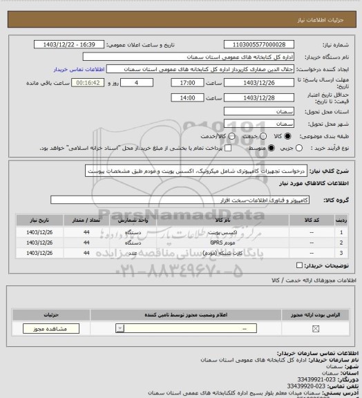 استعلام درخواست تجهیزات کامپیوتری شامل میکروتیک، اکسس پوینت و مودم طبق مشخصات پیوست