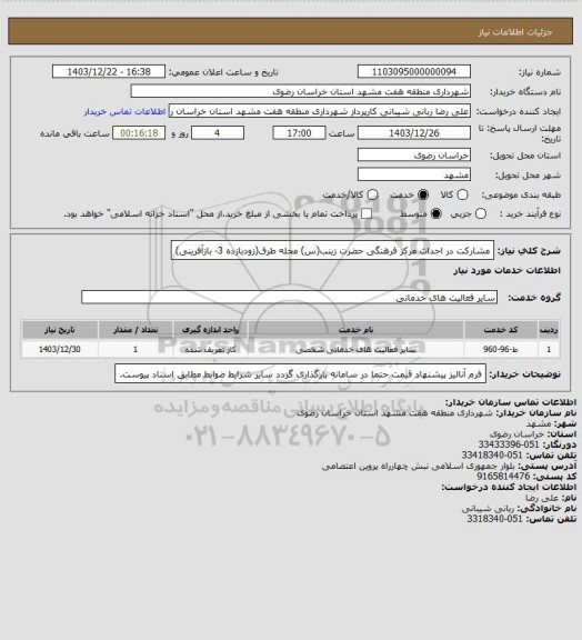 استعلام مشارکت در احداث مرکز فرهنگی حضرت زینب(س) محله طرق(زودبازده 3- بازآفرینی)