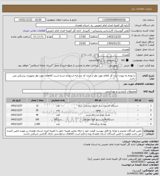 استعلام با توجه به نبودن ایران کد کالای مورد نظر از ایران کد مشابه استفاده شده است کالاهای مورد نظر تجهیزات پزشکی می باشد