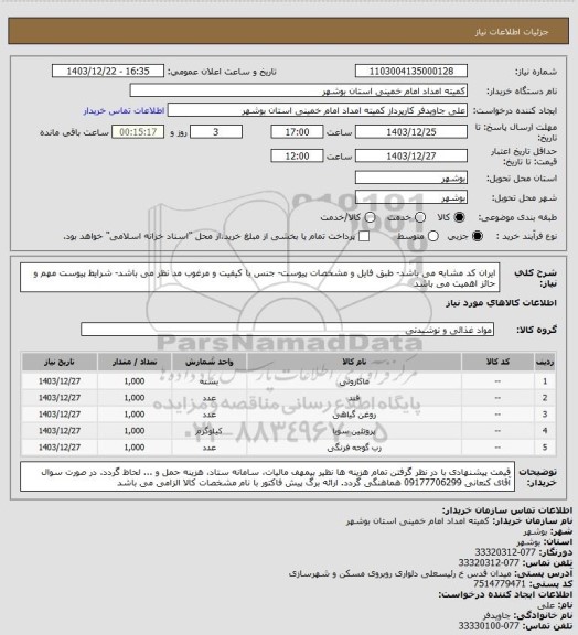 استعلام ایران کد مشابه می باشد- طبق فایل و مشخصات پیوست- جنس با کیفیت و مرغوب مد نظر می باشد- شرایط پیوست مهم و حائز اهمیت می باشد