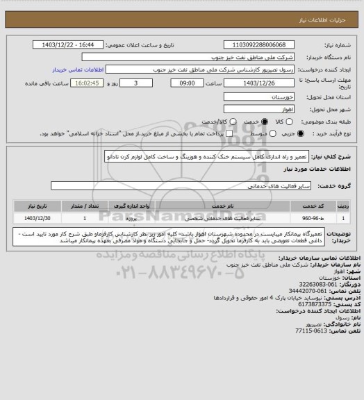 استعلام تعمیر و راه اندازی کامل سیستم خنک کننده و هوزینگ و ساخت کامل لوازم کرن تادانو