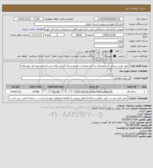 استعلام آزمون طرح سنجش دستاوردهای یادگیری همراه با تصحیح و ارائه گزارش های مدرسه محور دوره اول متوسطه
