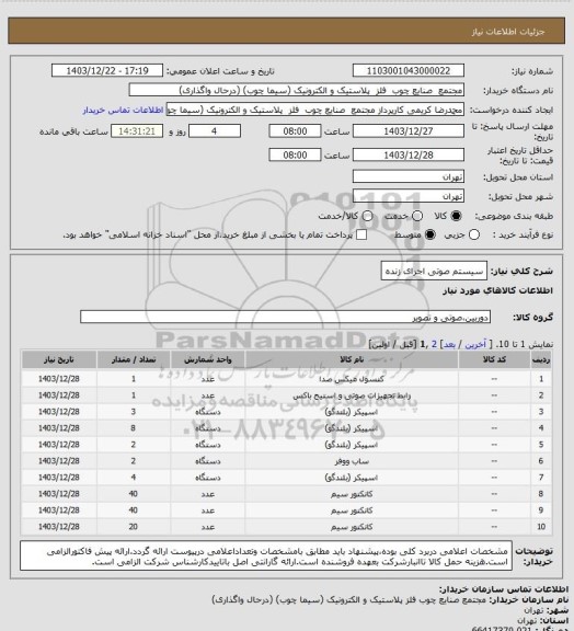 استعلام سیستم صوتی اجرای زنده