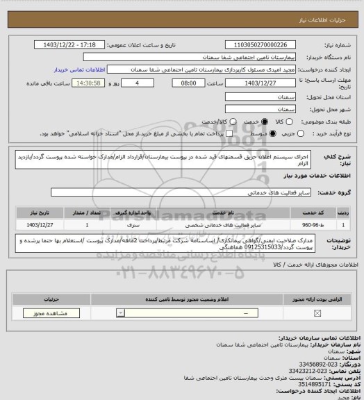 استعلام اجرای سیستم اعلان حریق قسمتهای قید شده در پیوست بیمارستان/قرارداد الزام/مدارک خواسته شده پیوست گردد/بازدید الزام