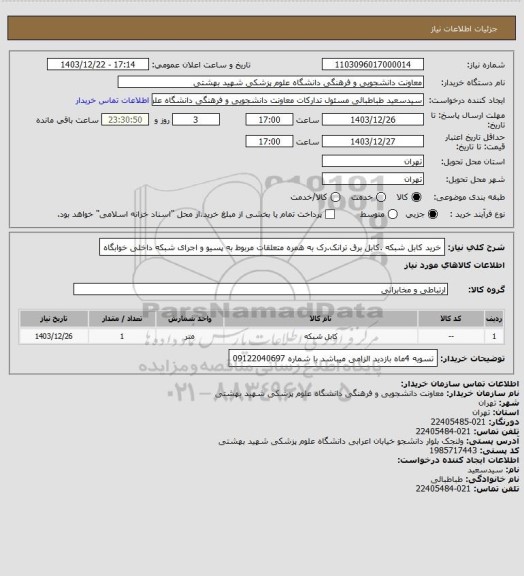 استعلام خرید کابل شبکه .کابل برق ترانک.رک به همره متعلقات مربوط به پسیو و اجرای شبکه داخلی خوابگاه