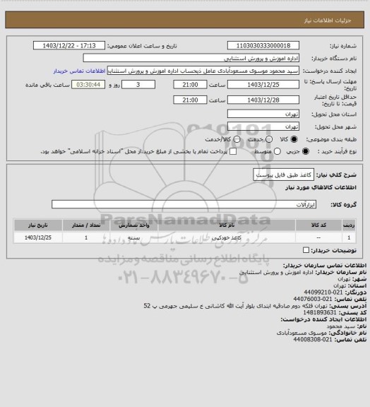 استعلام کاغذ طبق فایل پیوست