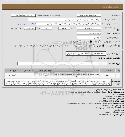 استعلام اجرای لوله کشی تک لایه خانه بهداشت شورلق