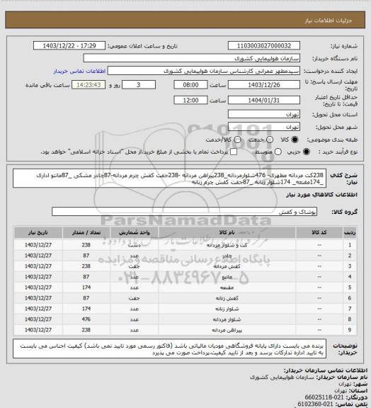 استعلام 238کت مردانه مطهری- 476شلوارمردانه_238پیراهن مردانه -238جفت کفش چرم مردانه-87چادر مشکی _87مانتو اداری _174مقنعه_ 174شلوار زنانه _87جفت کفش چرم زنانه