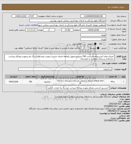 استعلام اجرای نمای آجرنسوزبه مساحت 700 مترمربع تحویل یکماهه اجرای داربست ونصب مجددفلاشینگ بام برعهده پیمانکار میباشد دانشکده پرستاری ومامایی و داروسازی