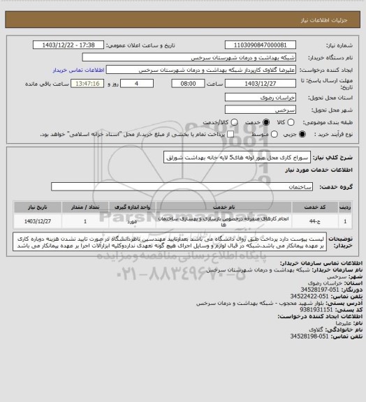استعلام سوراخ کاری محل عبور لوله های5 لایه خانه بهداشت شورلق
