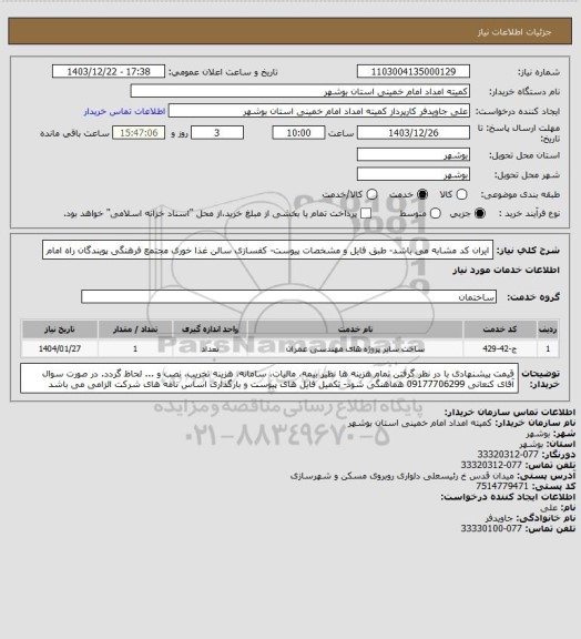 استعلام ایران کد مشابه می باشد- طبق فایل و مشخصات پیوست- کفسازی سالن غذا خوری مجتمع فرهنگی پویندگان راه امام