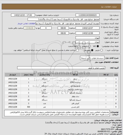 استعلام سیستم صوتی دالبی سینما
