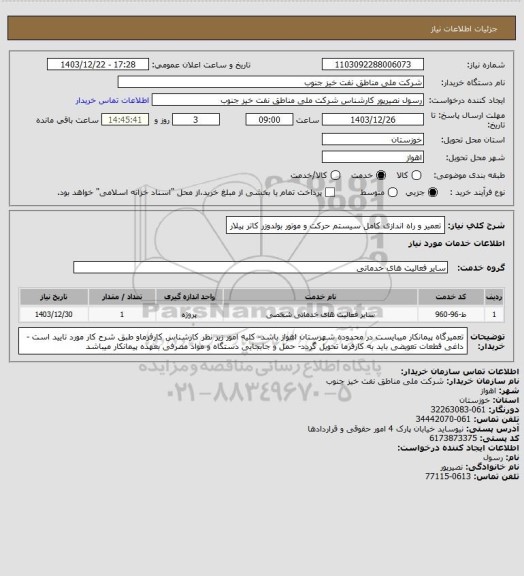استعلام تعمیر و راه اندازی کامل سیستم حرکت و موتور بولدوزر کاتر پیلار