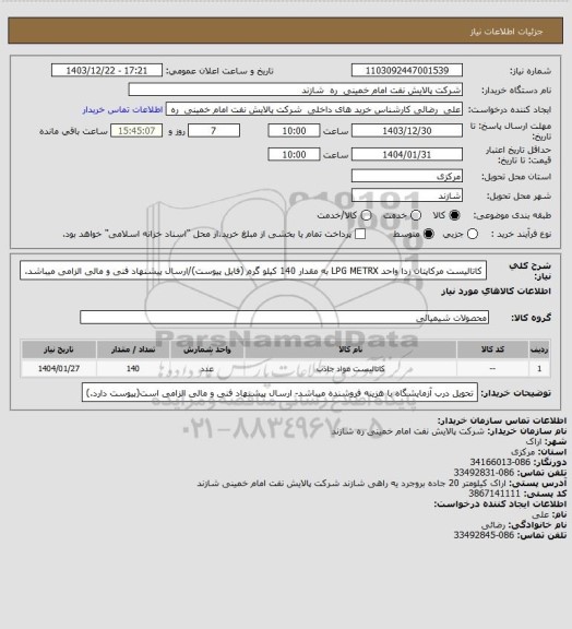 استعلام کاتالیست مرکاپتان زدا واحد LPG METRX به مقدار 140 کیلو گرم (فایل پیوست)/ارسال پیشنهاد فنی و مالی الزامی میباشد.