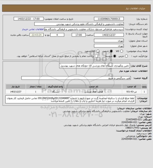 استعلام تامین ونگهداری دستگاه های ورزشی 15 خوابگاه های شهید بهشتی