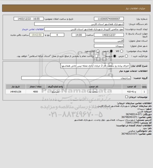 استعلام اجرای پیاده رو سلامت فاز 2 خیابان آزادی محله تیس خانی هماشهر