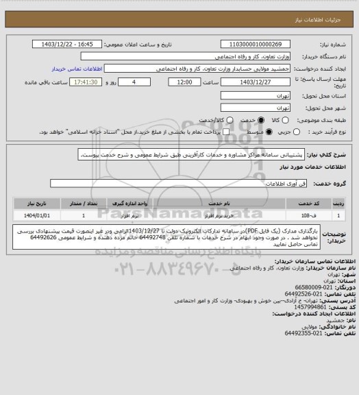 استعلام پشتیبانی سامانه مراکز مشاوره و خدمات کارآفرینی طبق شرایط عمومی و شرح خدمت پیوست.